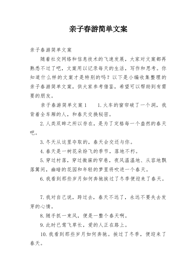 亲子春游简单文案