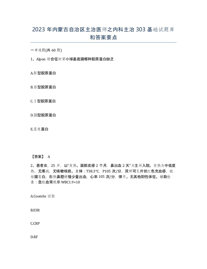 2023年内蒙古自治区主治医师之内科主治303基础试题库和答案要点