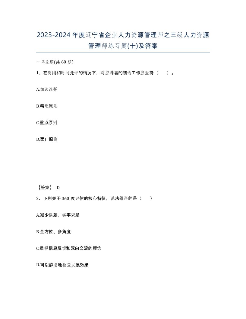 2023-2024年度辽宁省企业人力资源管理师之三级人力资源管理师练习题十及答案