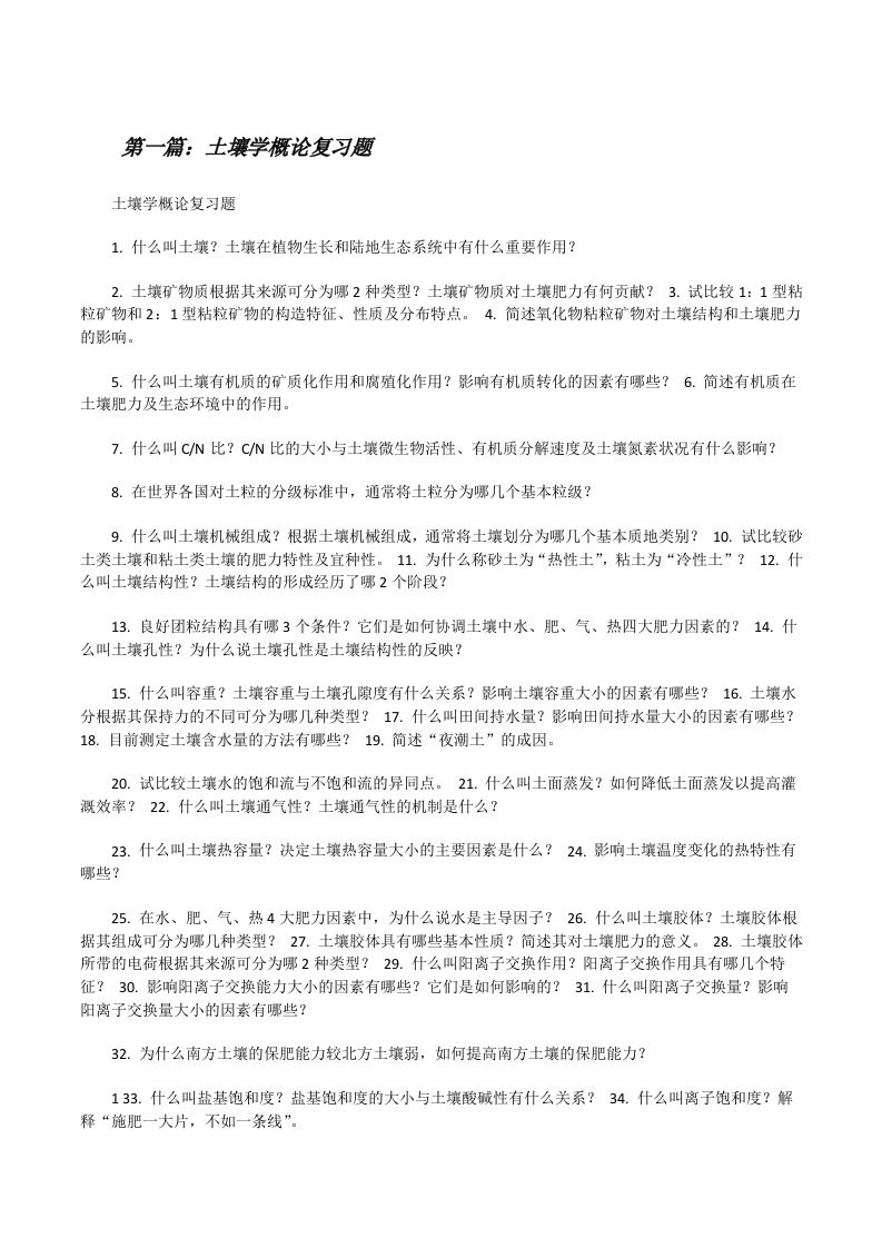 土壤学概论复习题5篇[修改版]