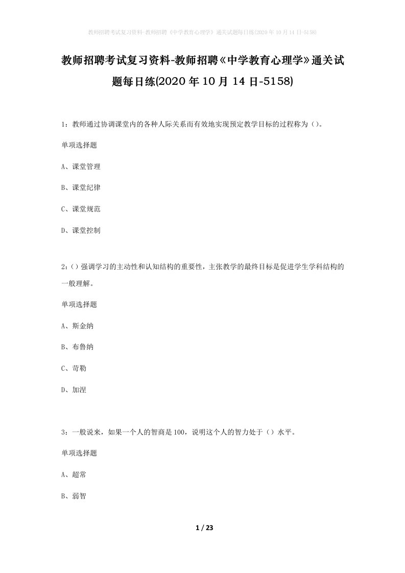 教师招聘考试复习资料-教师招聘中学教育心理学通关试题每日练2020年10月14日-5158