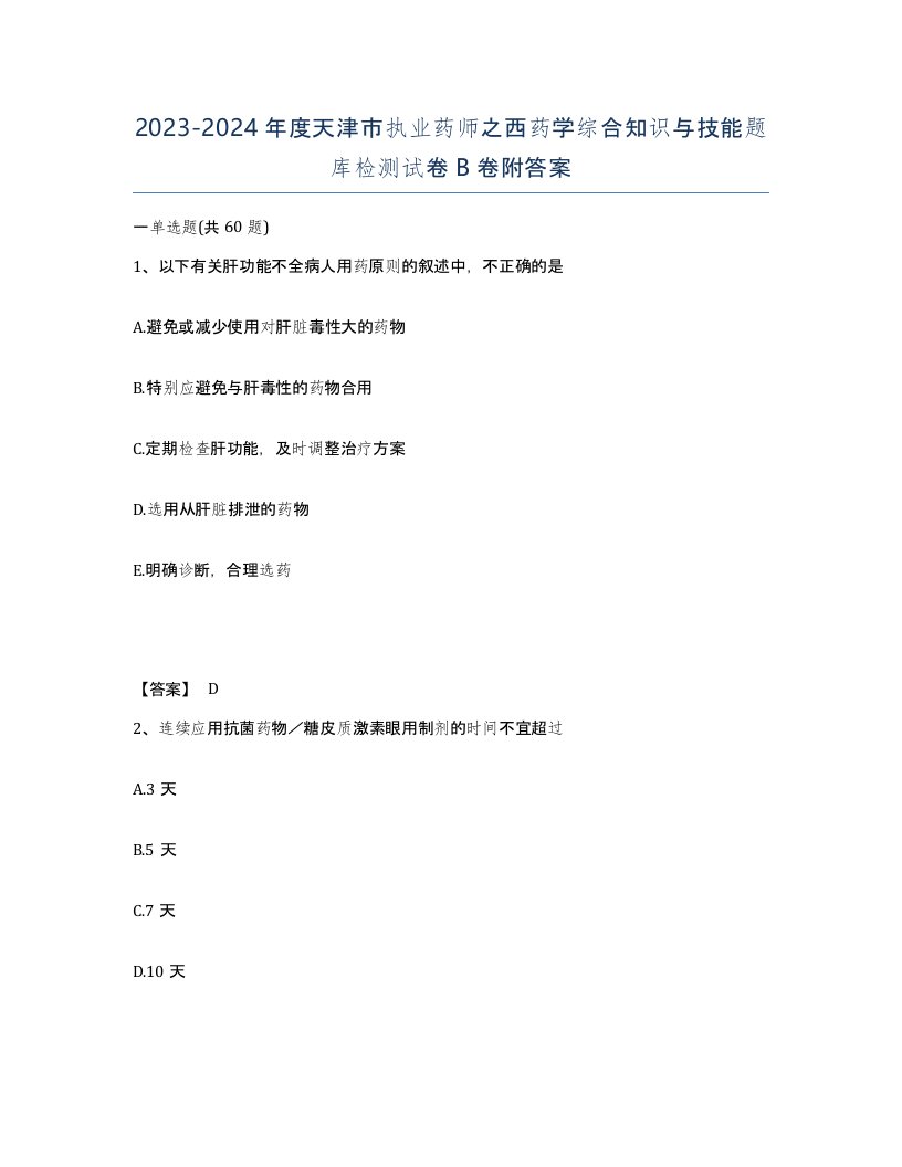 2023-2024年度天津市执业药师之西药学综合知识与技能题库检测试卷B卷附答案