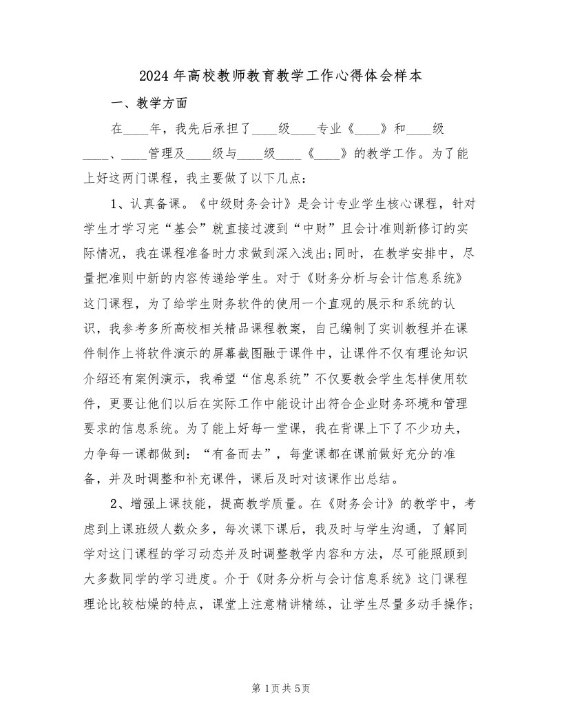 2024年高校教师教育教学工作心得体会样本（2篇）