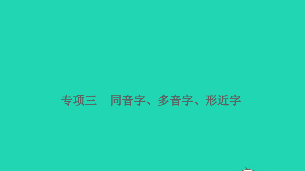 2021小升初语文归类冲刺