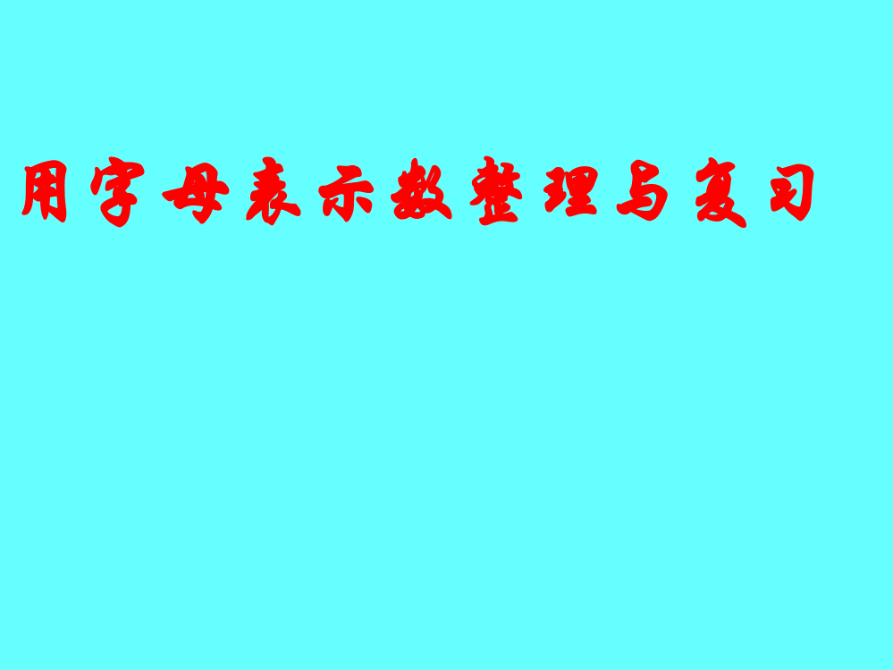 小学数学6年下《用字母表示数整理与复习》PPT