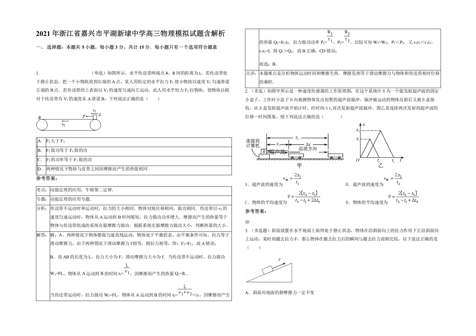 2021年浙江省嘉兴市平湖新埭中学高三物理模拟试题含解析