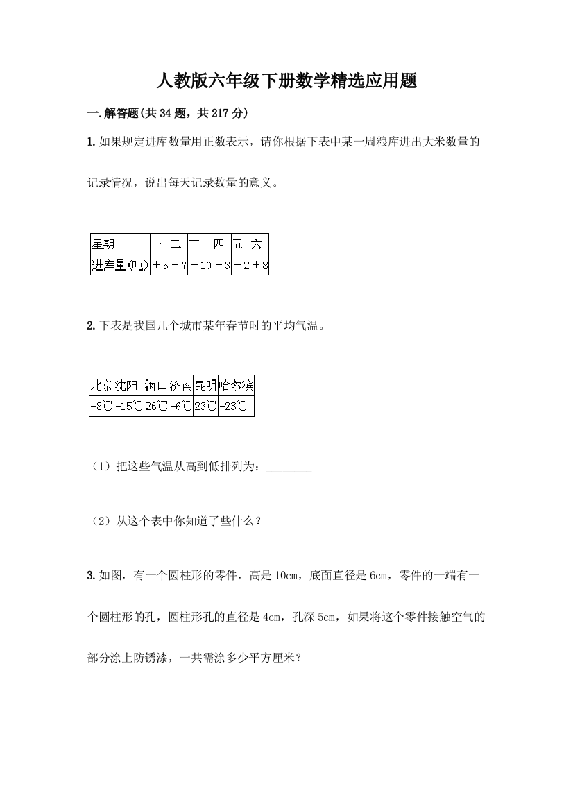 人教版六年级下册数学精选应用题带答案(综合卷)