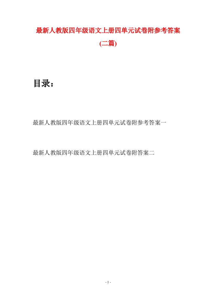 最新人教版四年级语文上册四单元试卷附参考答案(二套)