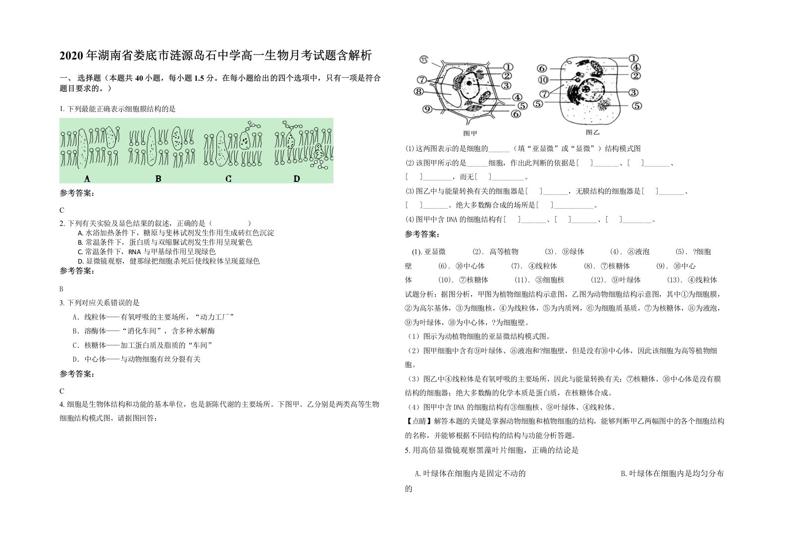 2020年湖南省娄底市涟源岛石中学高一生物月考试题含解析