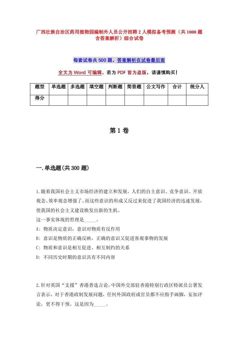 广西壮族自治区药用植物园编制外人员公开招聘2人模拟备考预测共1000题含答案解析综合试卷