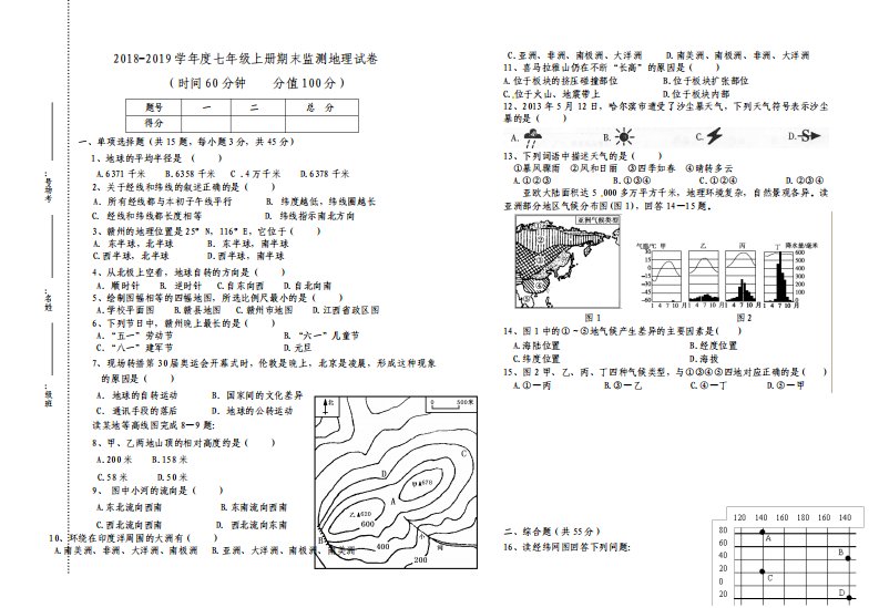 粤教版七年级上册期末监测地理试卷及答案