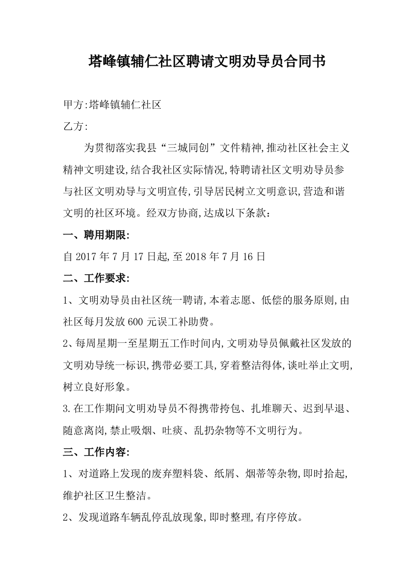 塔峰镇辅仁社区聘请文明劝导员合同书