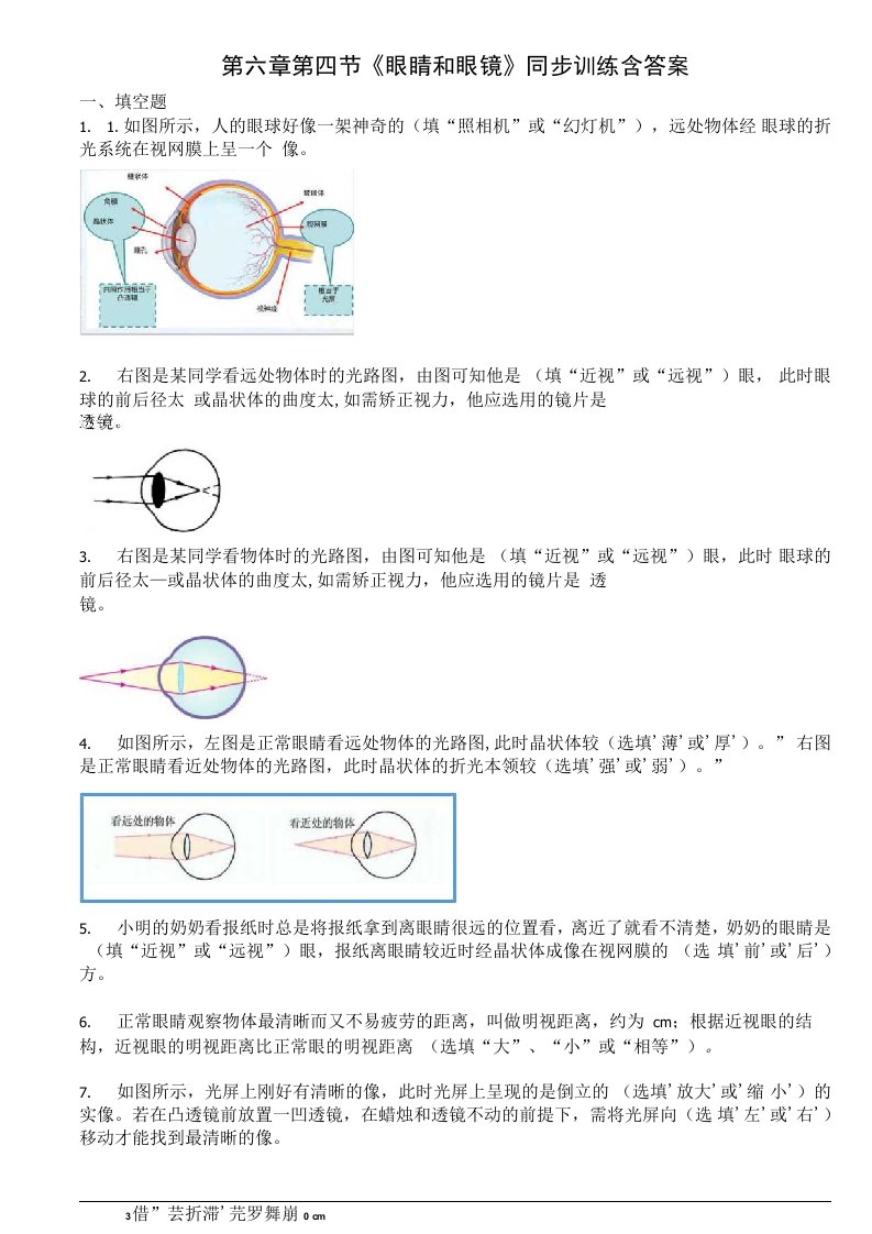 北师大版初中物理八年级下册眼睛和眼镜