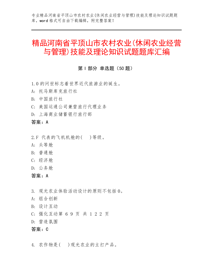 精品河南省平顶山市农村农业(休闲农业经营与管理)技能及理论知识试题题库汇编