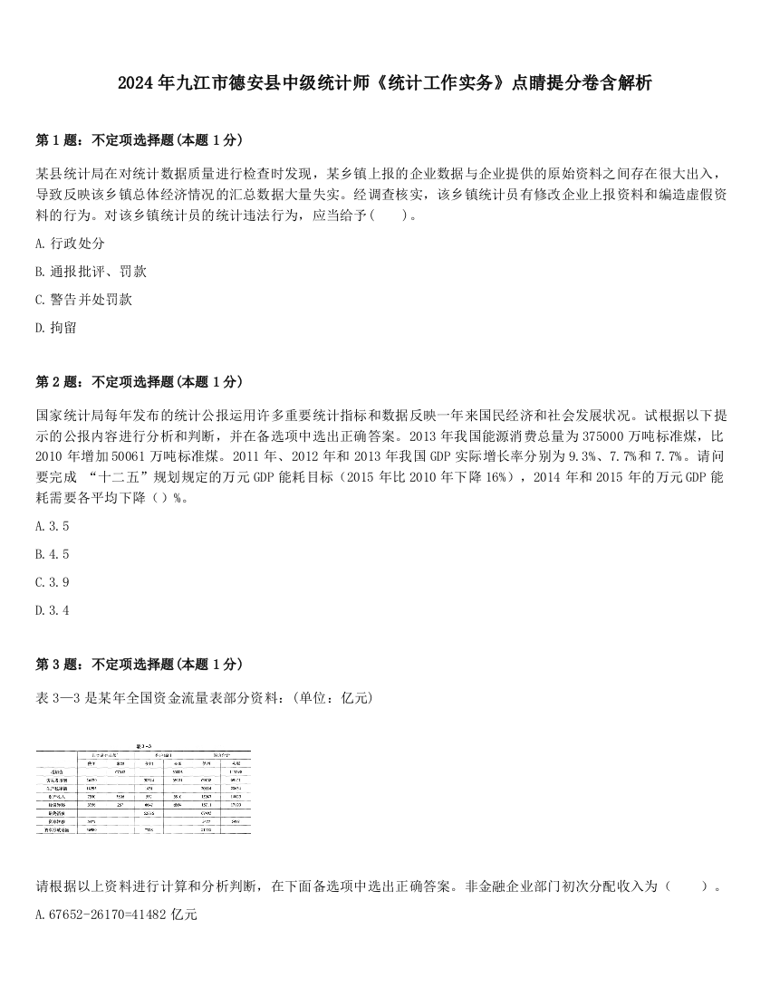 2024年九江市德安县中级统计师《统计工作实务》点睛提分卷含解析