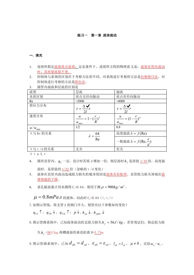 华东理工大学化工原理自测练习题上册