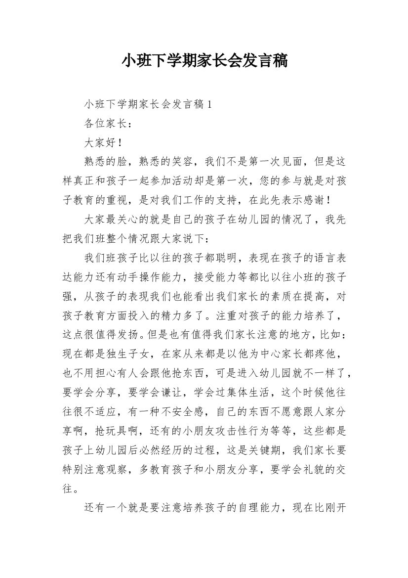 小班下学期家长会发言稿_15