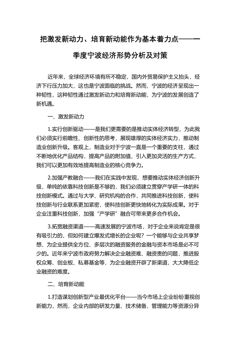 把激发新动力、培育新动能作为基本着力点——一季度宁波经济形势分析及对策