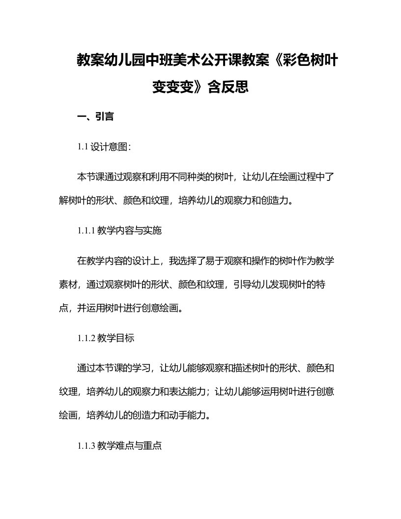 幼儿园中班美术公开课教案《彩色树叶变变变》含反思