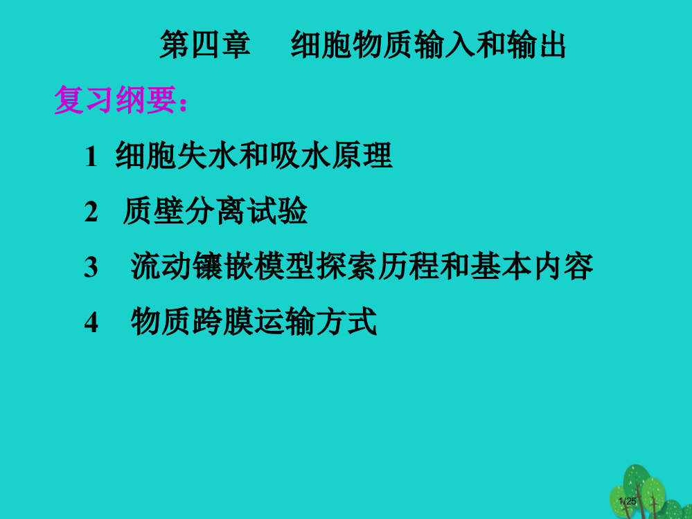 高一生物细胞的物质输入和输出省公开课一等奖新名师优质课获奖PPT课件