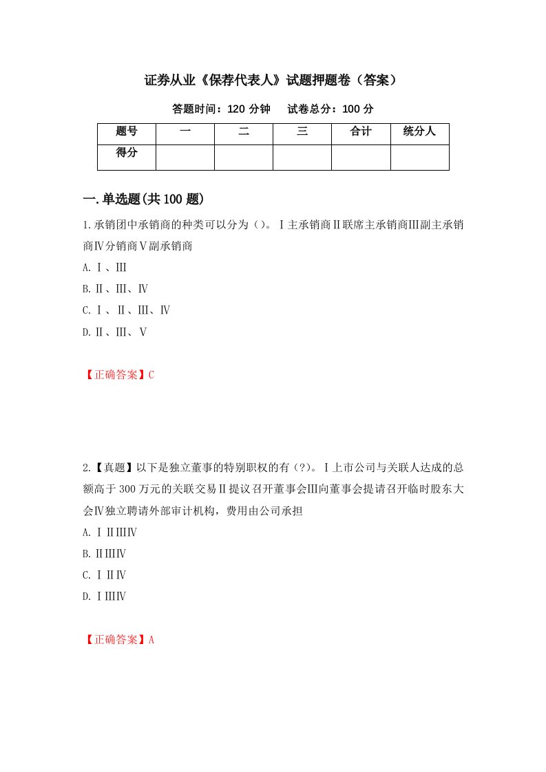 证券从业保荐代表人试题押题卷答案94