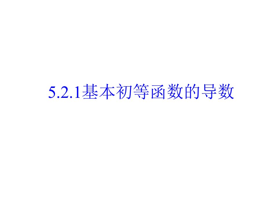 基本初等函数的导数2020-2021学年高二数学（人教A版选择性必修第二册）课件