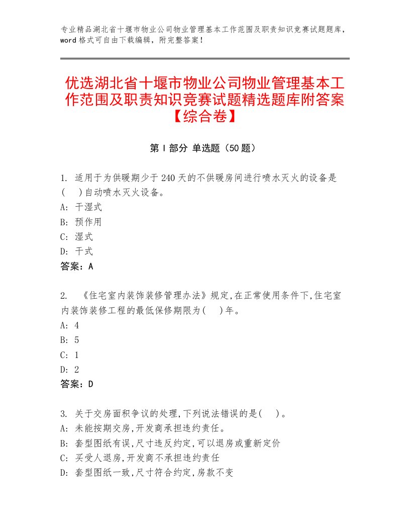 优选湖北省十堰市物业公司物业管理基本工作范围及职责知识竞赛试题精选题库附答案【综合卷】