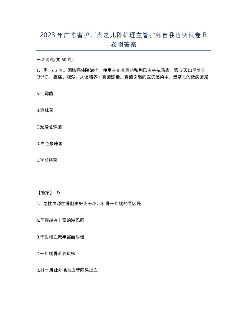 2023年广东省护师类之儿科护理主管护师自我检测试卷B卷附答案