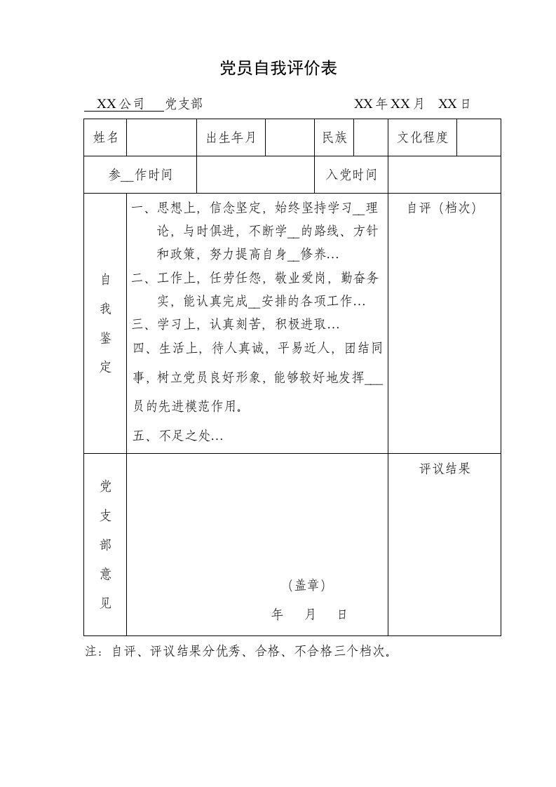 党员自我评价表(模板)