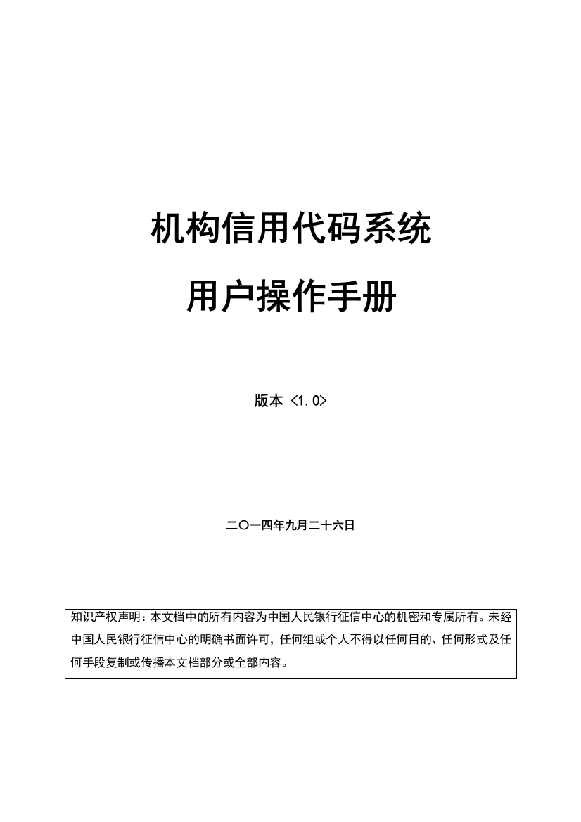 机构信用代码系统用户操作手册