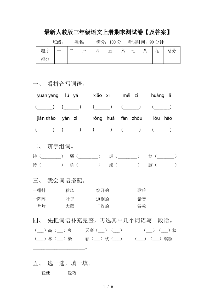 最新人教版三年级语文上册期末测试卷【及答案】