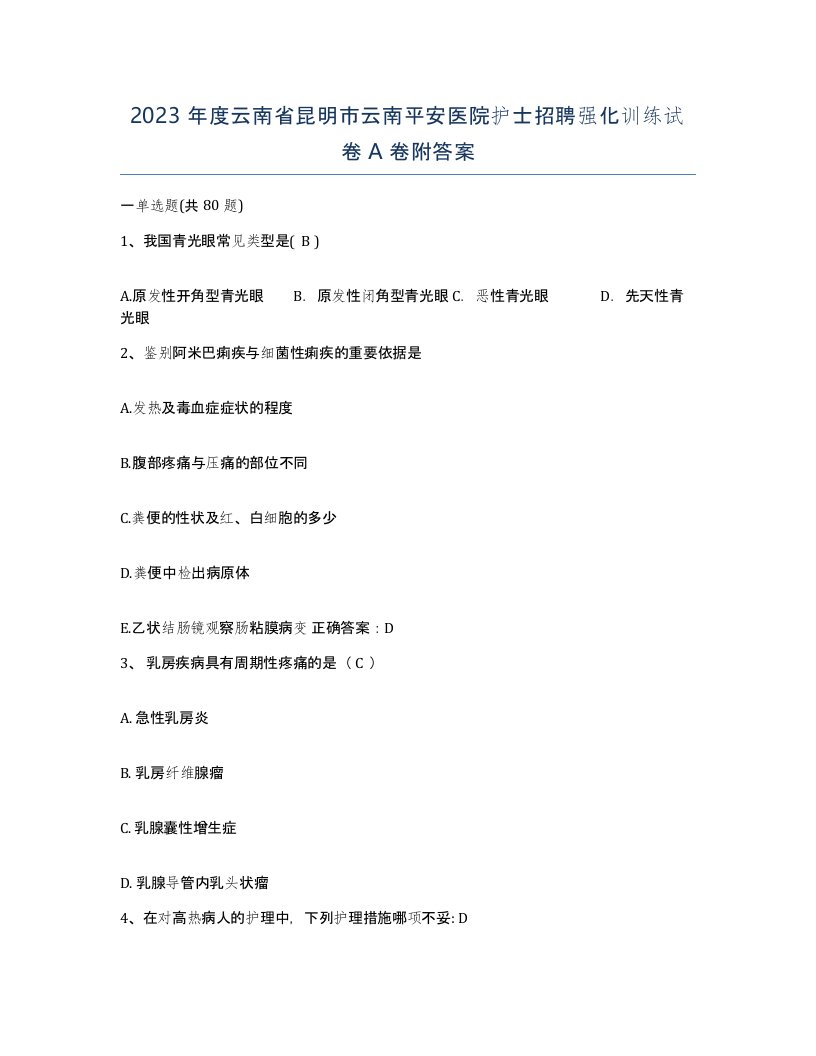 2023年度云南省昆明市云南平安医院护士招聘强化训练试卷A卷附答案