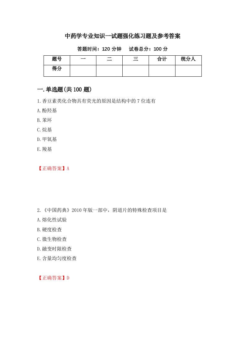 中药学专业知识一试题强化练习题及参考答案第63卷