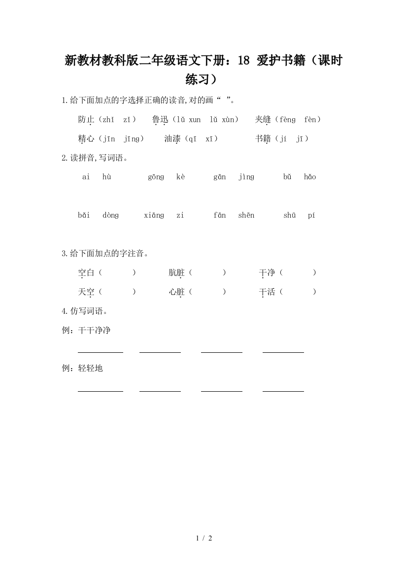 新教材教科版二年级语文下册：18-爱护书籍(课时练习)