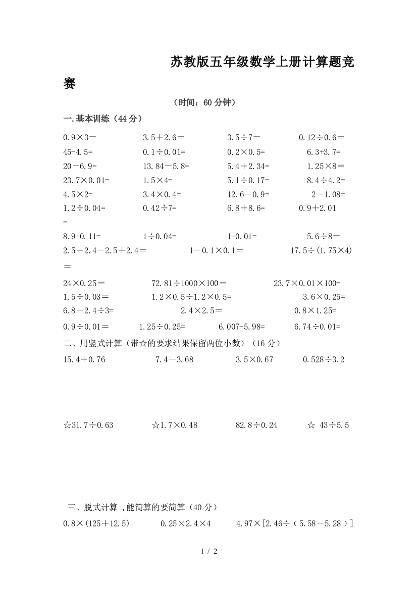 苏教版五年级数学上册计算题竞赛