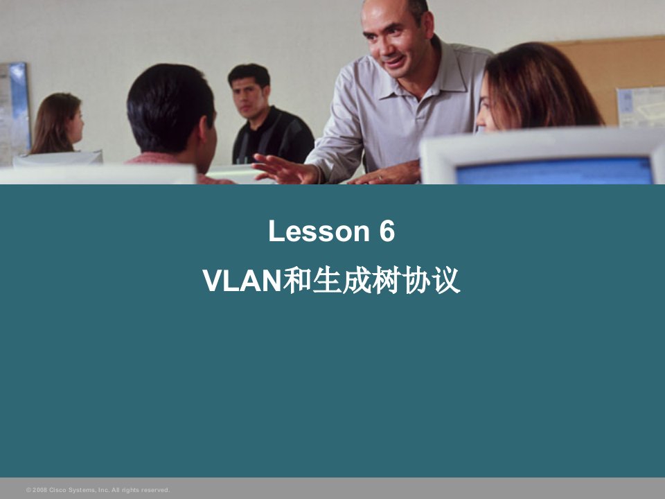 VLAN和生成树协议讲义