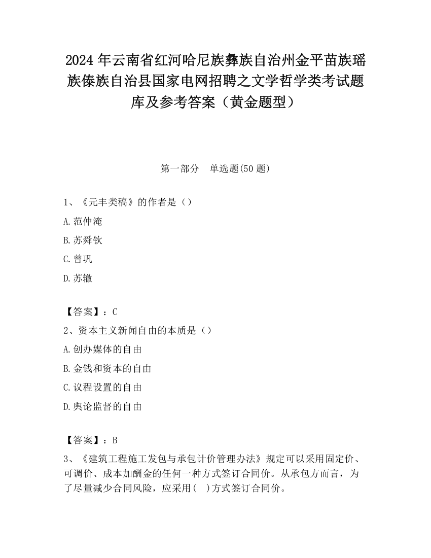 2024年云南省红河哈尼族彝族自治州金平苗族瑶族傣族自治县国家电网招聘之文学哲学类考试题库及参考答案（黄金题型）