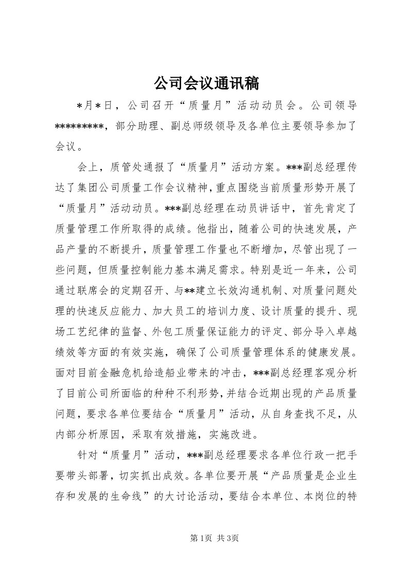 公司会议通讯稿