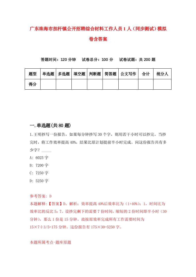 广东珠海市担杆镇公开招聘综合材料工作人员1人同步测试模拟卷含答案0