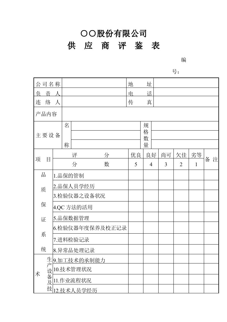 供应商信息评鉴表