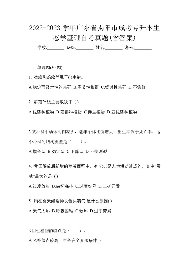 2022-2023学年广东省揭阳市成考专升本生态学基础自考真题含答案