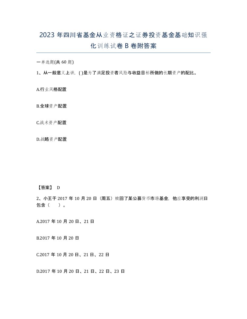 2023年四川省基金从业资格证之证券投资基金基础知识强化训练试卷B卷附答案