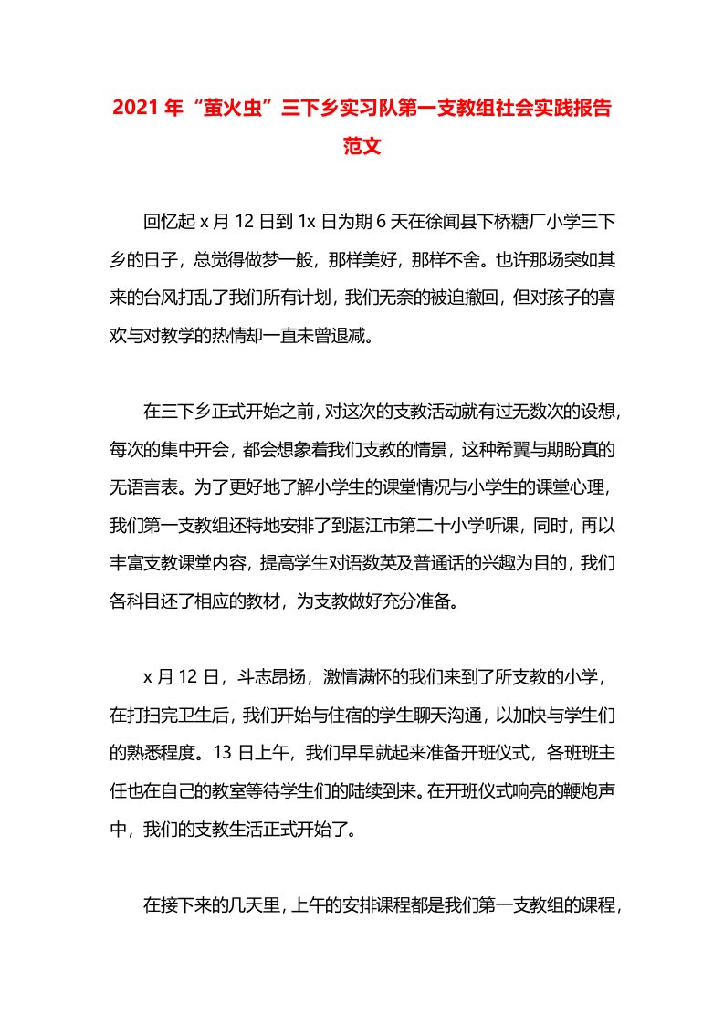 2021年“萤火虫”三下乡实习队第一支教组社会实践报告范文