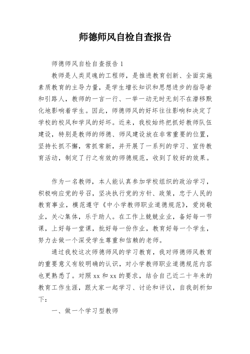 师德师风自检自查报告