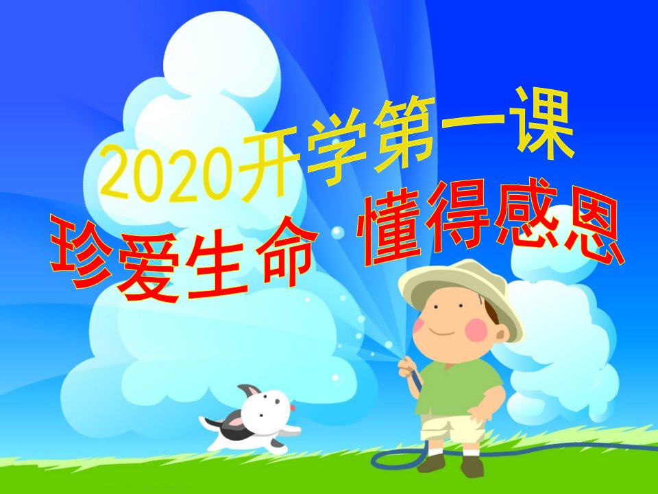 2020-小学生开学第一课PPT课件