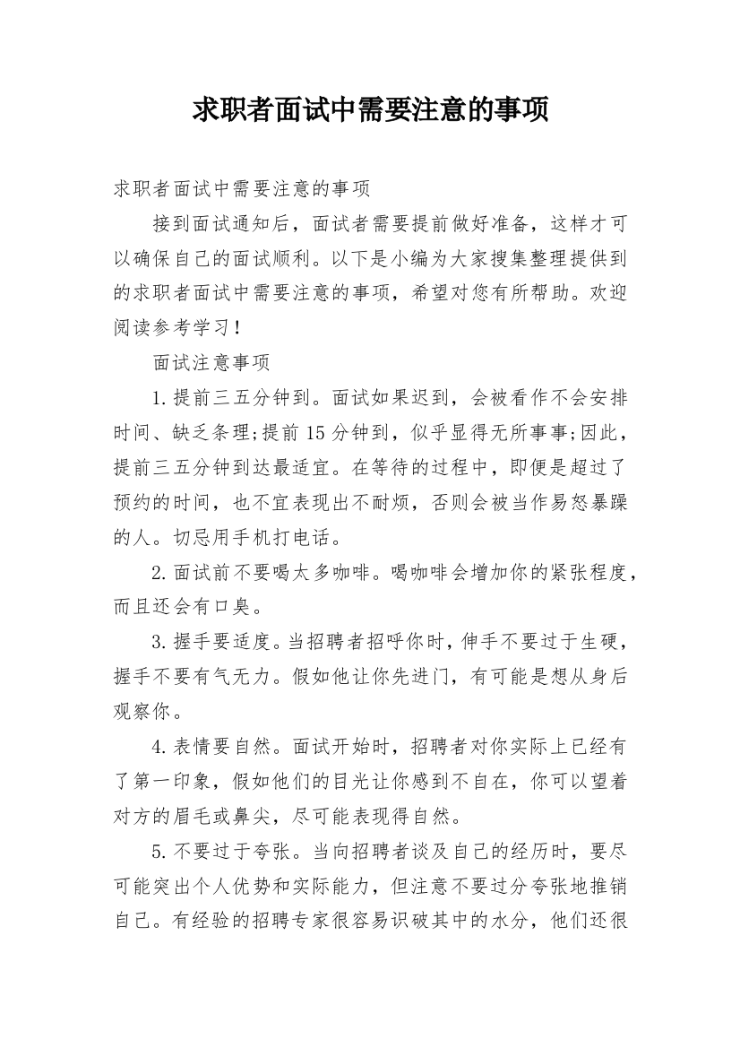 求职者面试中需要注意的事项