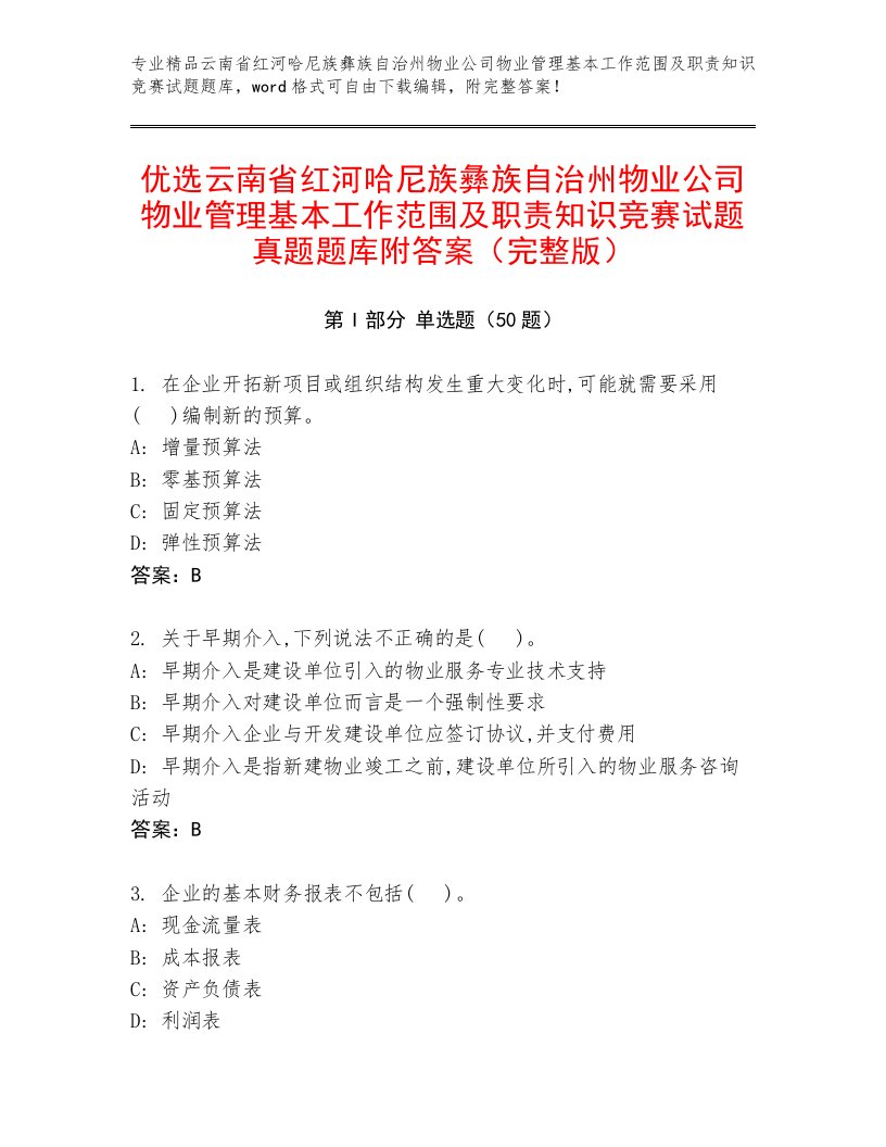 优选云南省红河哈尼族彝族自治州物业公司物业管理基本工作范围及职责知识竞赛试题真题题库附答案（完整版）