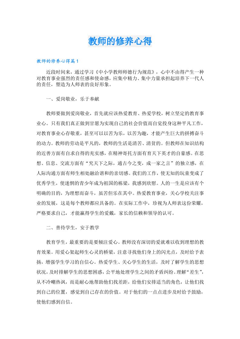 教师的修养心得