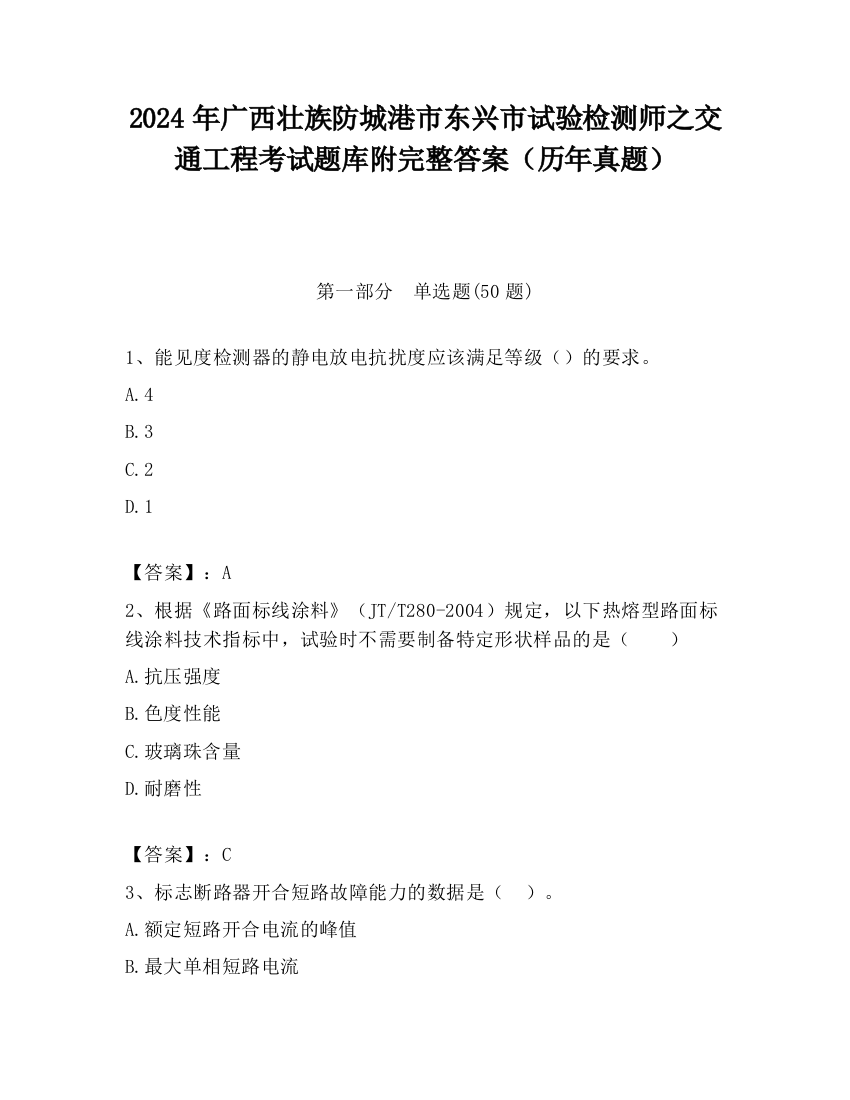 2024年广西壮族防城港市东兴市试验检测师之交通工程考试题库附完整答案（历年真题）