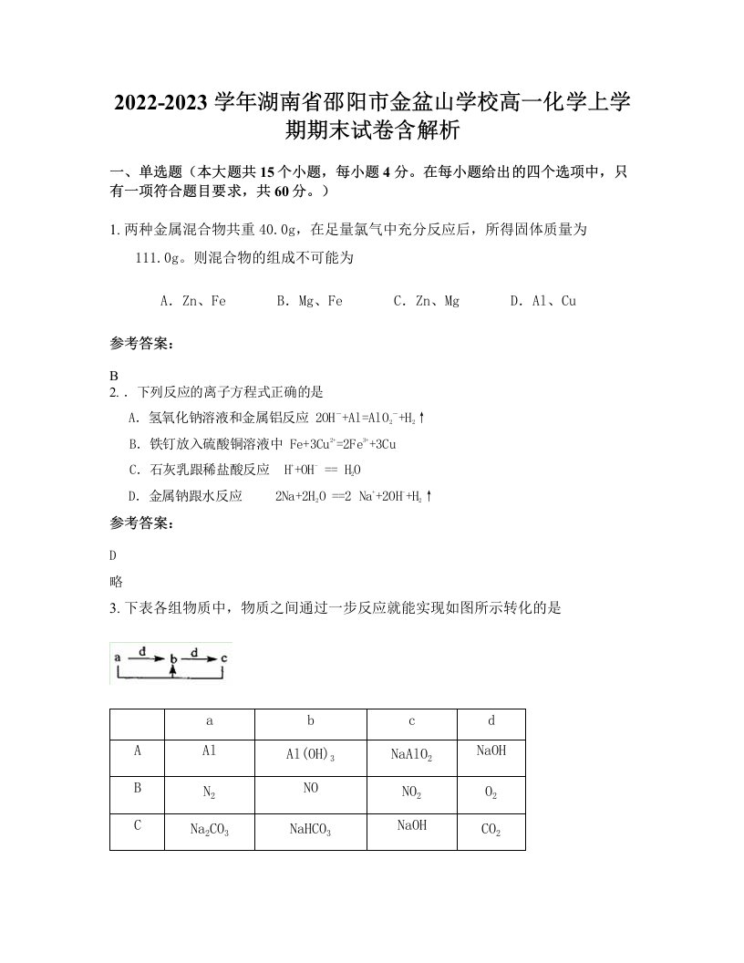 2022-2023学年湖南省邵阳市金盆山学校高一化学上学期期末试卷含解析